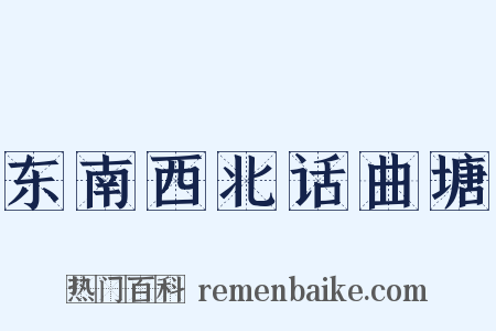 东南西北话曲塘是什么意思的图片
